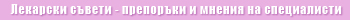 Лекарски препоръки и съвети